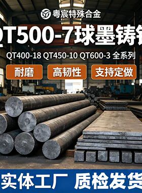 QT500-7球墨铸铁QT400-18 QT450-10 QT600-3球铁棒板材FCD500零切