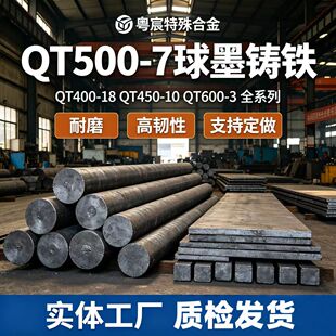 QT500-7球墨铸铁QT400-18 QT450-10 QT600-3球铁棒板材FCD500零切