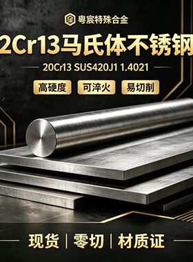 2Cr13不锈钢20Cr13 SUS420J1 1.4021圆钢薄板马氏体不锈铁零切