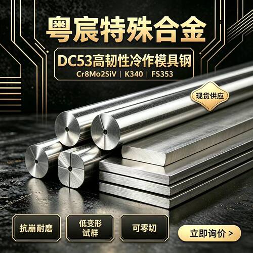 DC53冷作模具钢 Cr8Mo2SiV圆钢板材K340 FS353高韧性冲头模钢零切