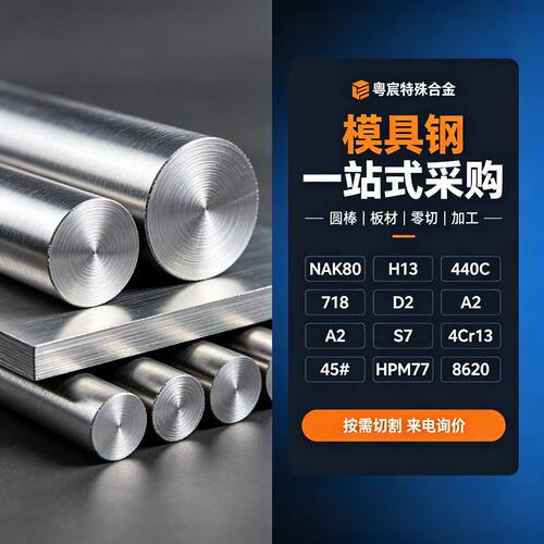 H13/NAK80/718/HPM77塑胶模具钢D2/A2/S7冷作钢440C棒4Cr13/8620
