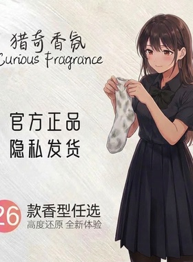 还原信息素丨脚臭香水胖次气味日本女子足部控猎奇丝袜体味奇葩
