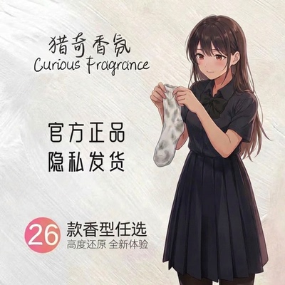 还原信息素丨脚臭香水胖次气味日本女子足部控猎奇丝袜体味奇葩