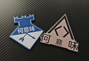 俄何意味恶搞士气章军迷魔术贴个性户外背包贴章