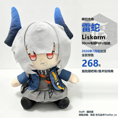 【2026年7月初】雷蛇 明日方舟 30cmFUFU 毛绒娃娃