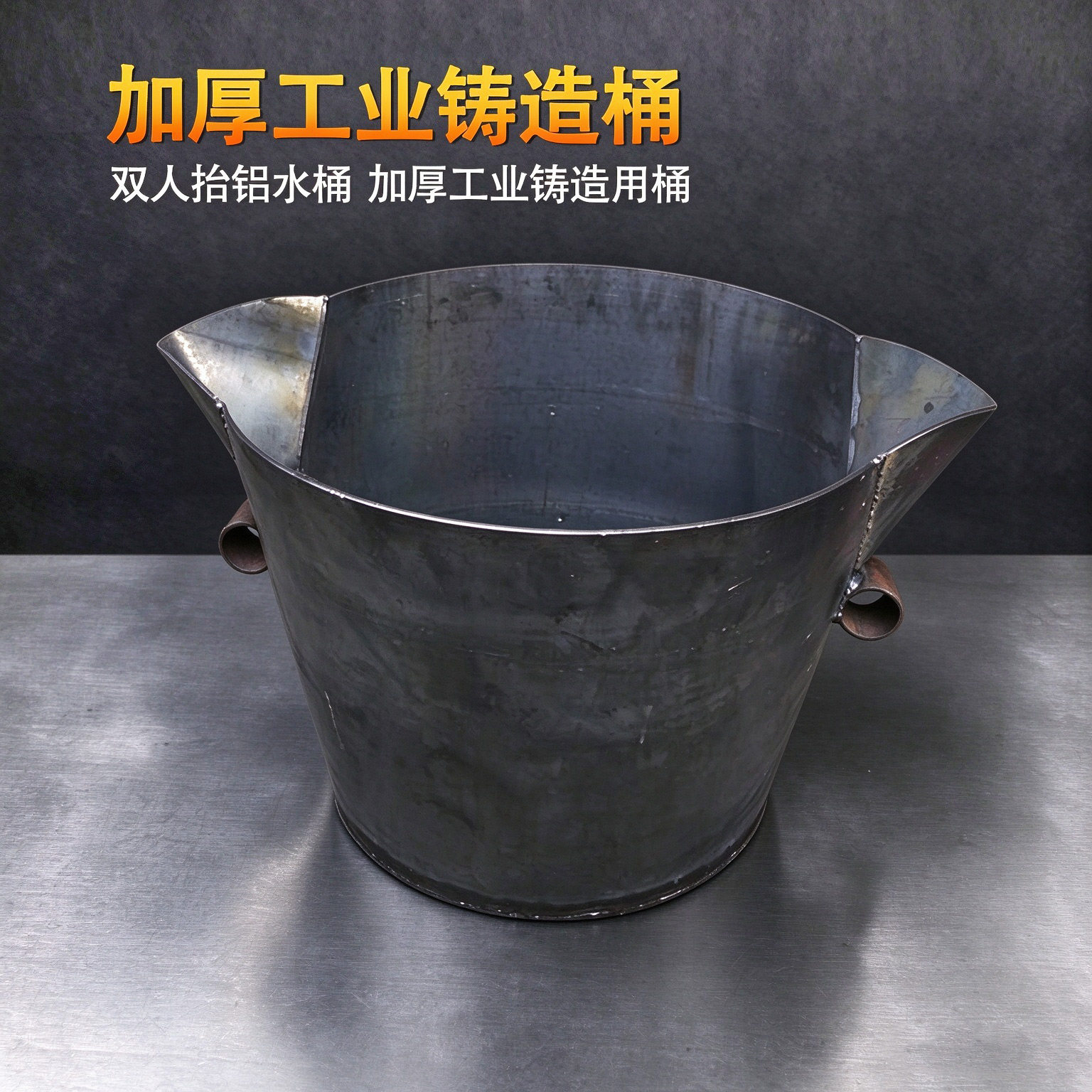 加厚工业铝水桶双人抬浇铸
