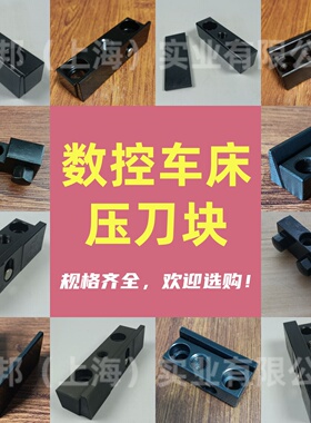 斜轨数控台中车刀垫片压刀块刀垫斜块刀塔外圆刀锁刀锲块刀座斜楔