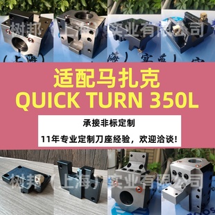 车床镗孔刀座马扎克MAZAK 350L内径端面刀座内孔刀座 QUICK TURN