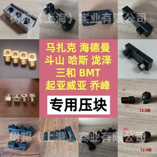马扎克海德曼斗山哈斯泷泽乔峰起亚威亚三和BMT专用压刀块楔块