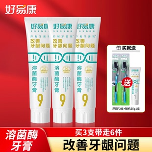 好易康溶菌酶牙膏9号120g*3支 改善牙龈问题抑制牙菌斑清新口气