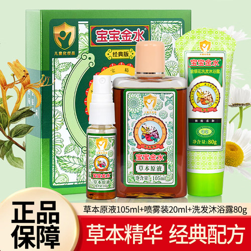 宝宝金水草本原液驱蚊花露水