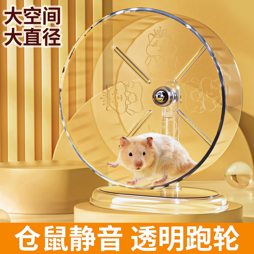 鼠鼠静音透明印花运动跑轮大直径不卡脚金丝熊花枝鼠互动娱乐玩具