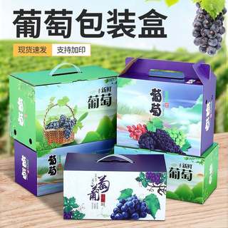 水果礼盒包装盒高档手提纸箱葡萄5/10斤提子葡萄瓦楞整箱空纸盒子