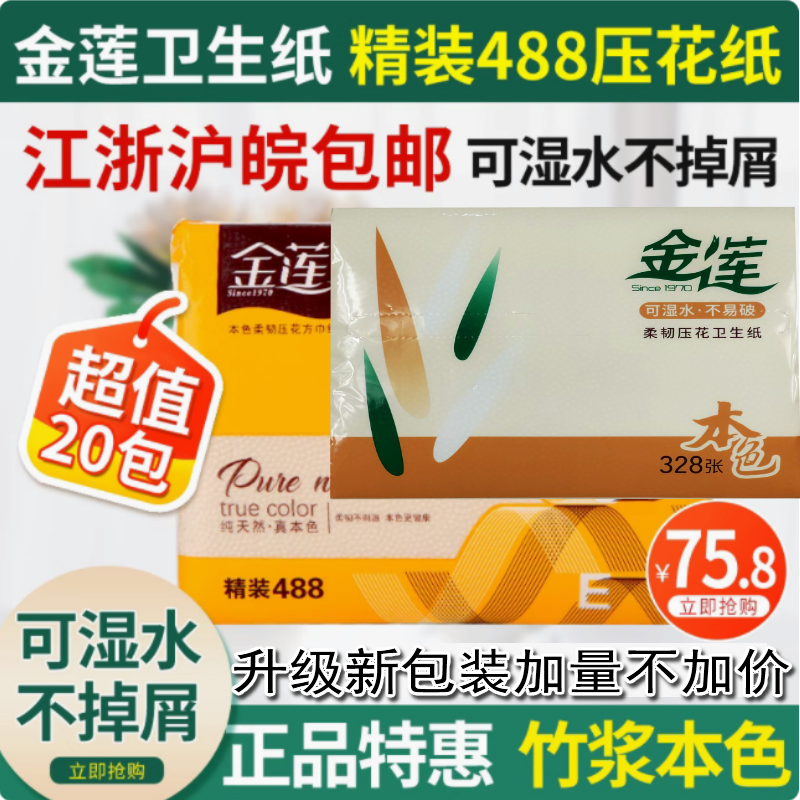 金莲卫生纸精品488压花纸本色20包草纸 厕纸 家用实惠装纸巾包邮