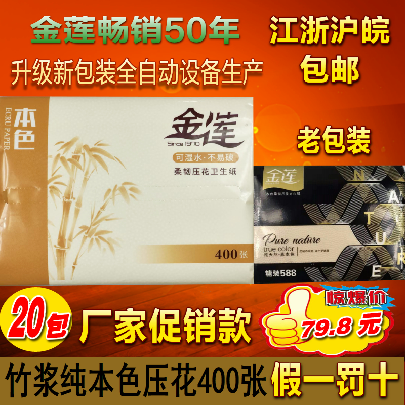 金莲卫生纸精装588本色压花20包