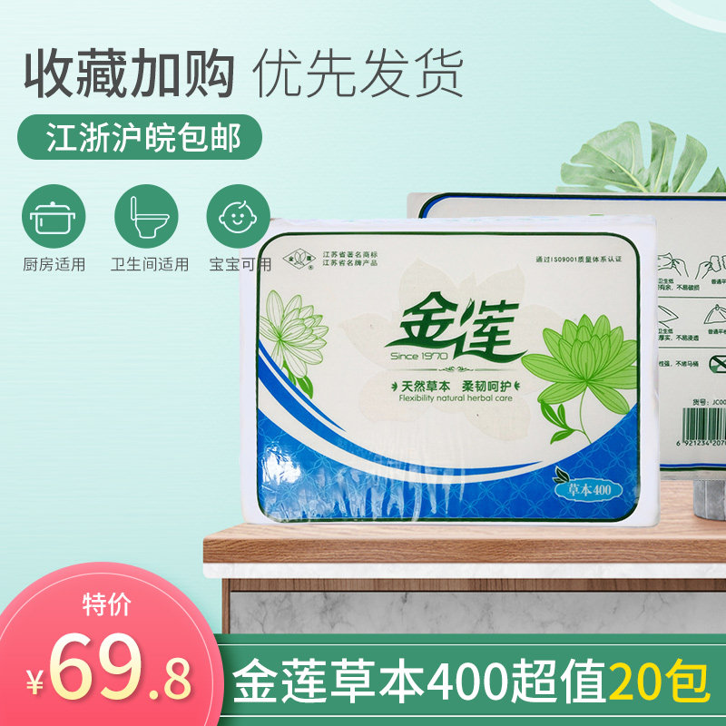 金莲卫生纸草本400皱纹平板原生浆20包刀切手纸厕纸草纸巾方块纸