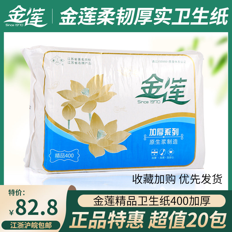 金莲平板卫生纸精品400加厚20包皱纹家用厕用手纸巾原生浆整箱批