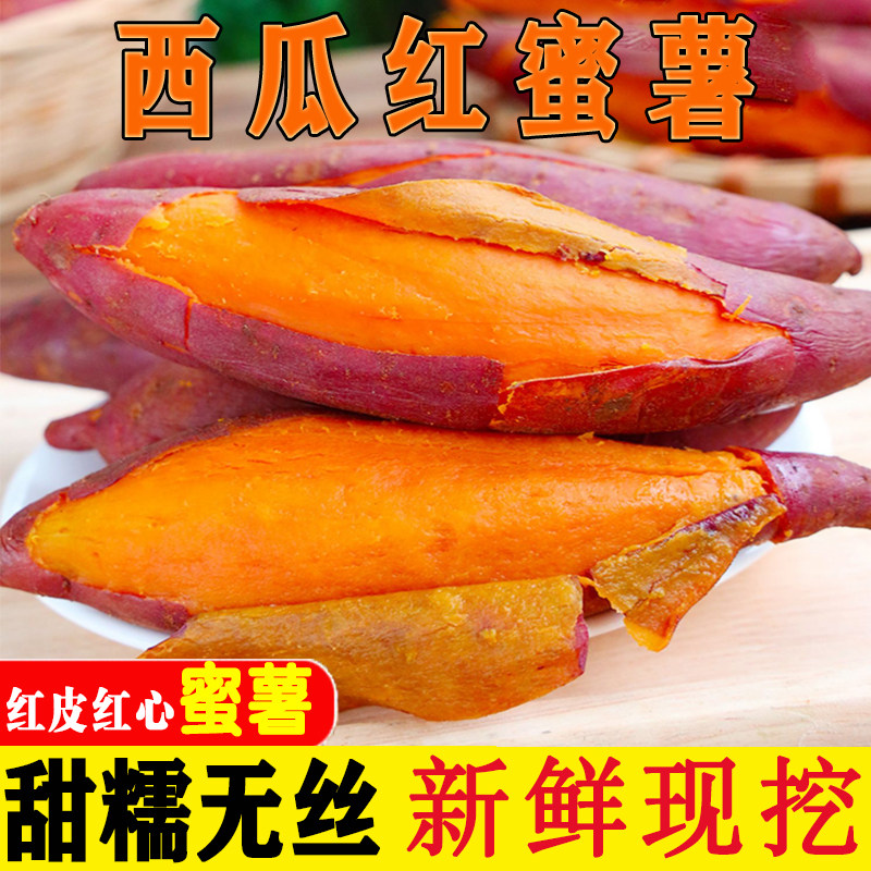 新鲜红薯西瓜红蜜薯糖心番薯农家自种地瓜香甜红心沙地蜜薯5斤