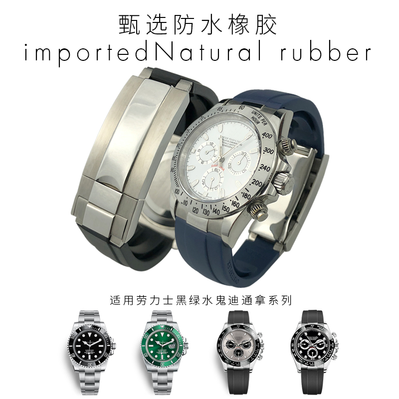 劳力士橡胶迪通拿手表带