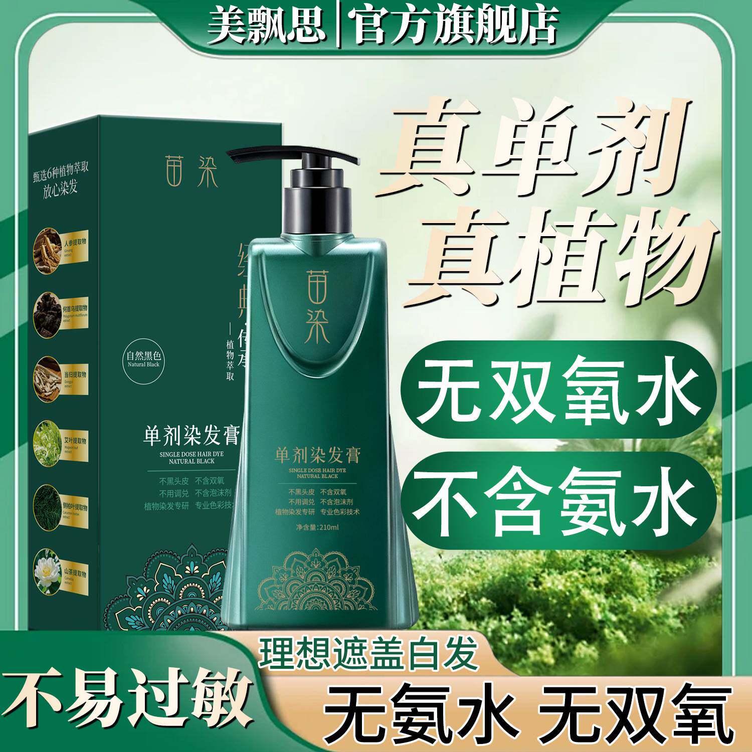 美飘思单剂苗染染发膏植萃染膏植物配方无双氧不刺激不然皮肤染发