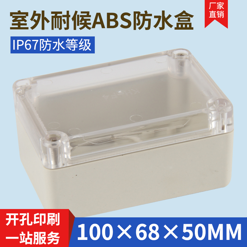 交换机工程专用防水盒/密封盒/PCB透明塑料外壳100*68*50