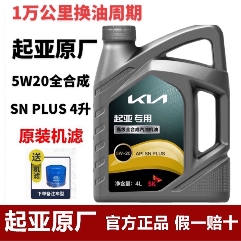 起亚现代专用5W20全合成机油焕驰奕跑智跑傲跑秀尔KX5KX3福瑞迪K2