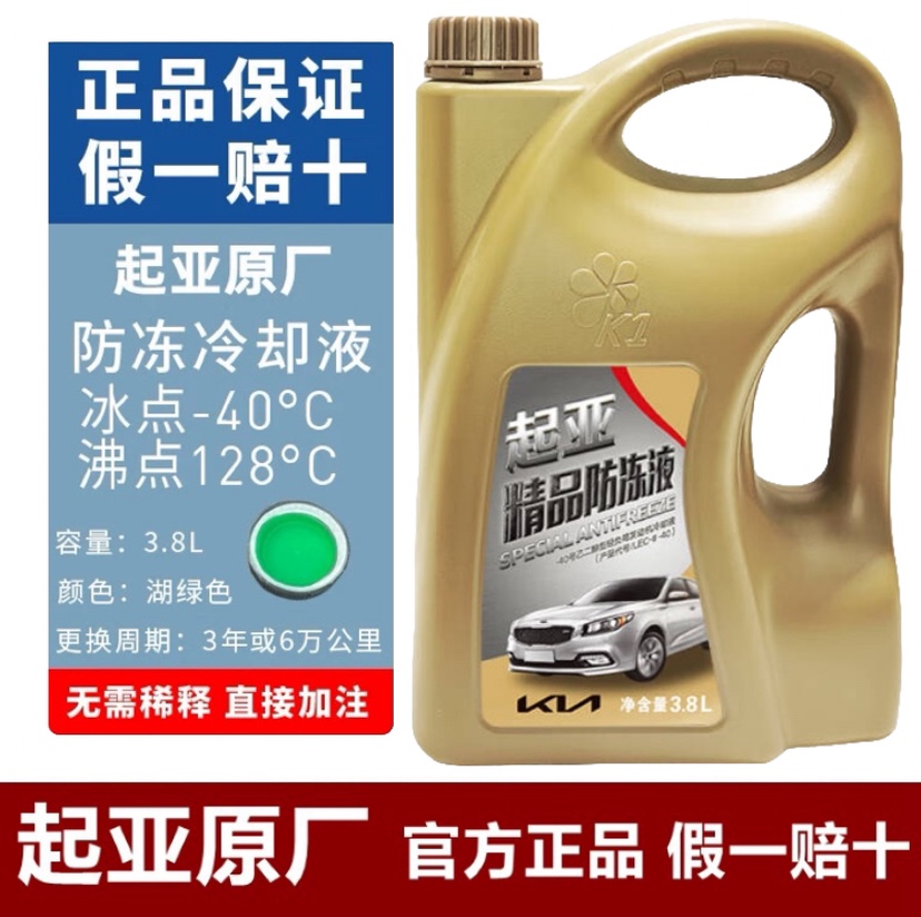 起亚防冻液K5智跑K3K2K4KX3KX57福瑞迪傲跑防冻液冷却液绿色原厂