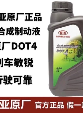 适配起亚K2福瑞迪K3智跑K4狮跑K5赛拉图KX3锐欧刹车油制动液原装