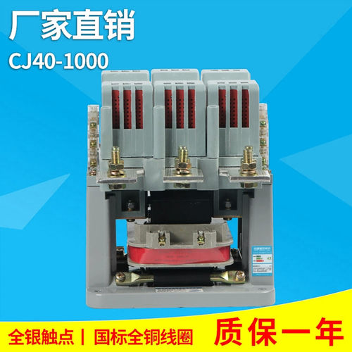 CJ40交流接触器CJ40-630/800/1000A AC220/380V 厂家直销规格齐全