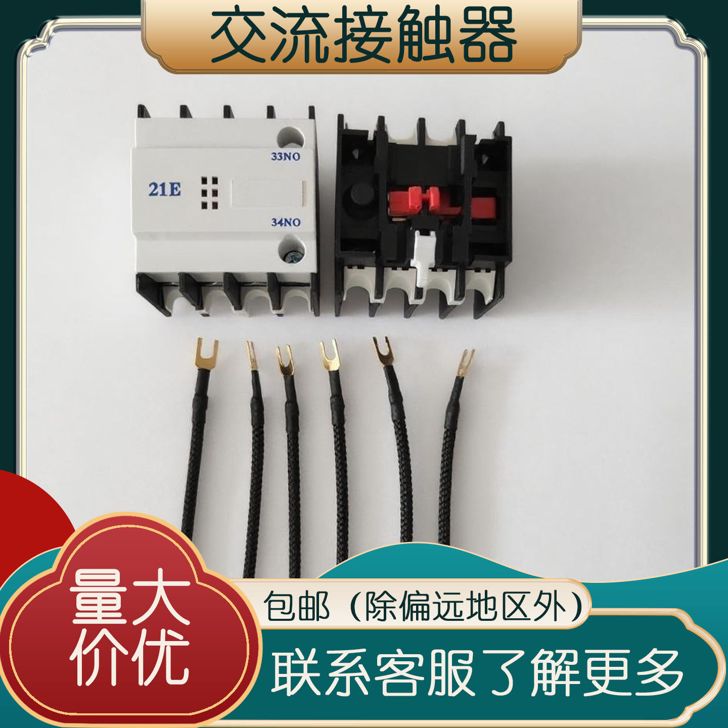 CJ19辅助触头电阻丝/CDC19S-63-11E/21E 品牌配套 切换电容接触器