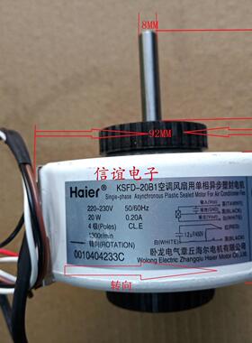 适用 海尔挂机空调KSFD-20B-20B1室内风机电机0010404233G-C-20W