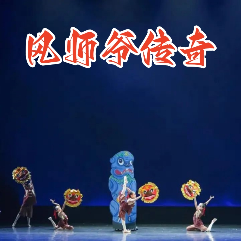 第十三届小荷风采风狮爷传奇演出服风狮爷传奇道具儿童卖报舞蹈服