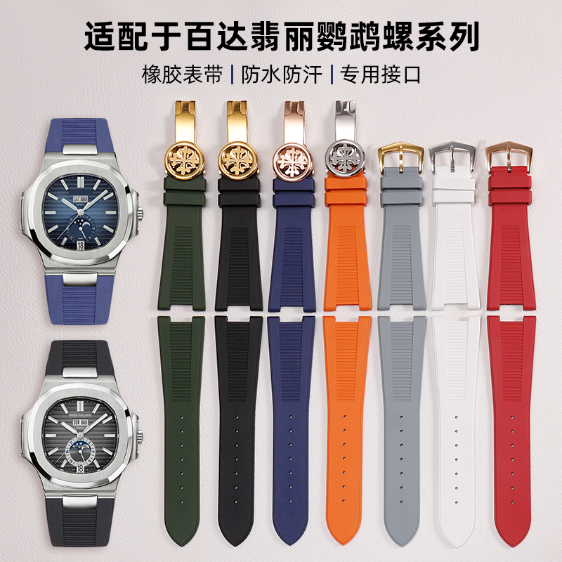 鹦鹉螺手表带氟橡胶表带凹口5712