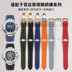 适配百达翡丽鹦鹉螺手表带男士氟橡胶表带凹口5712头粒改装表带