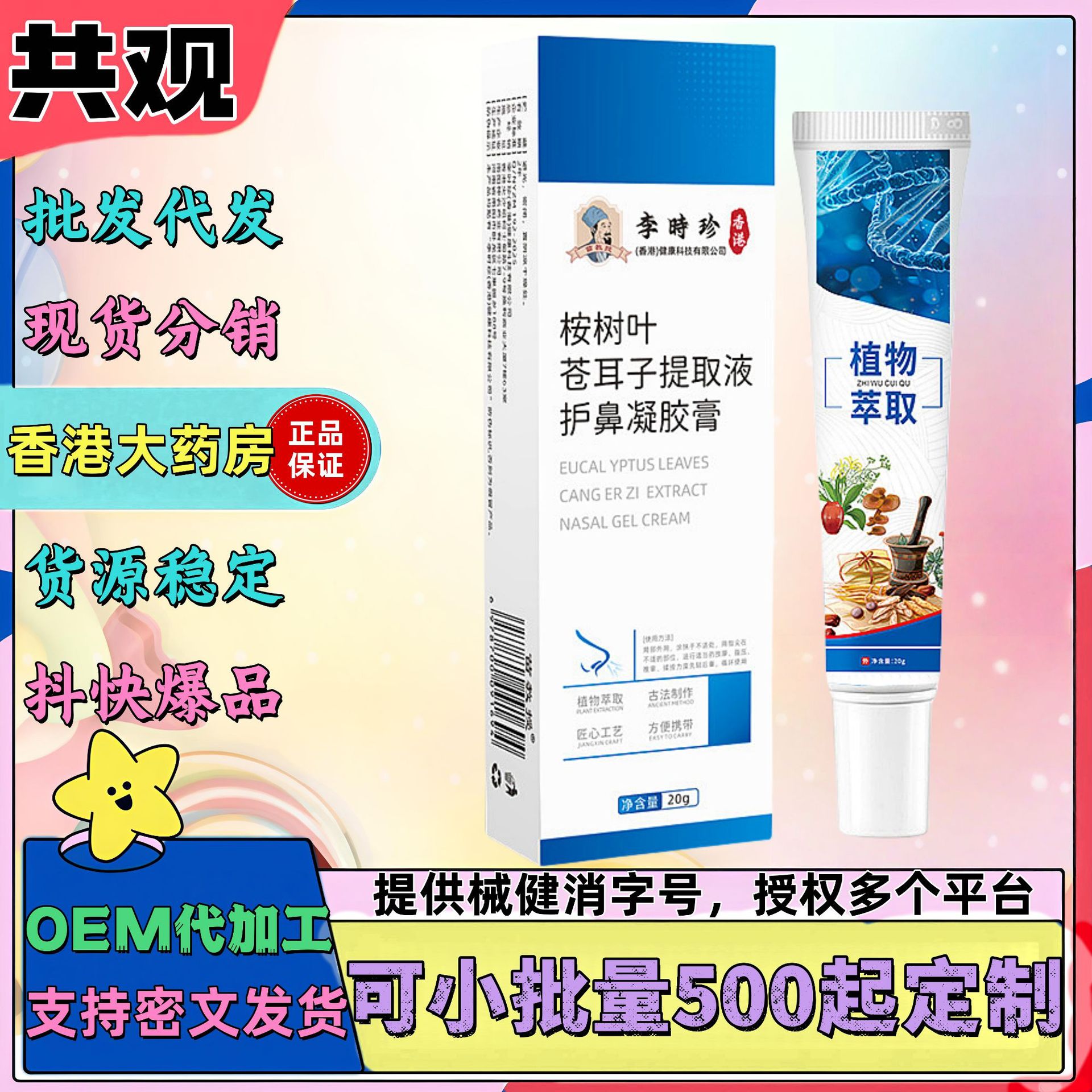 现货李时珍桉树叶苍耳子提取液护鼻凝胶膏鼻干鼻痒护理膏鼻通贴