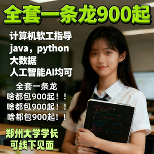 躺过计算机全套一条龙Java设计Python大数据软件工程人工智能算法