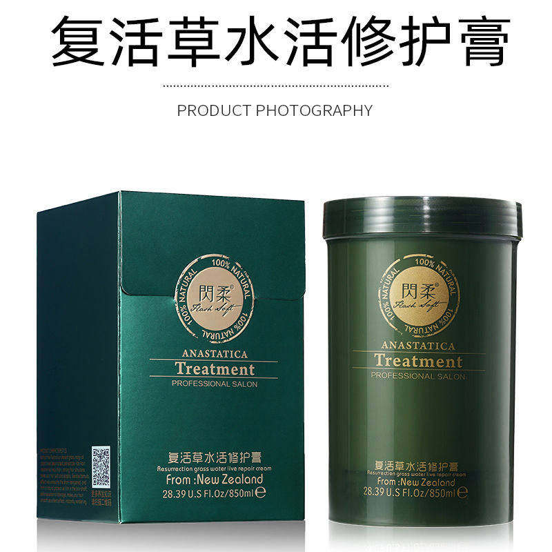 闪柔发膜护发素复活草水活修复膏补水滋养修复护理膏倒膜发廊同款