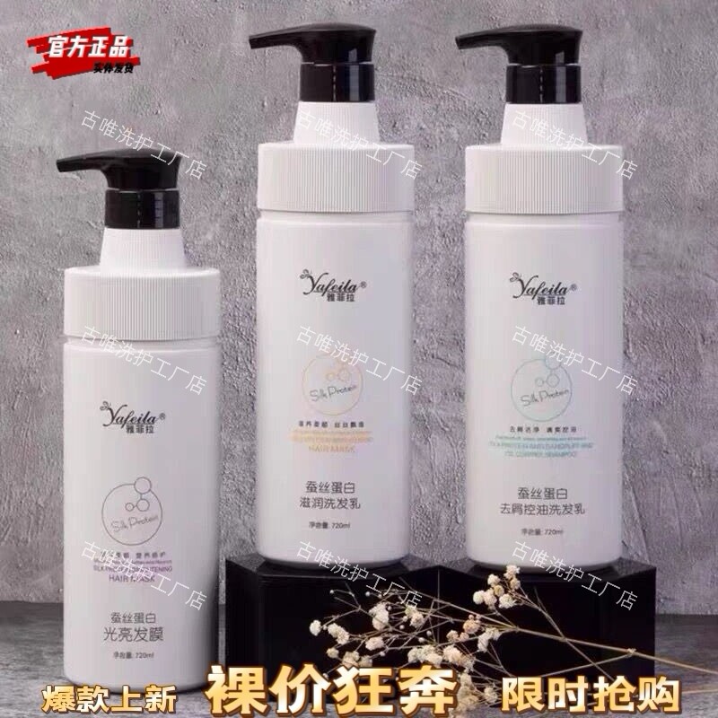 雅菲拉蚕丝蛋白滋养去屑蓬松洗护