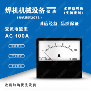 交直电流表TP6756-2073 AC100A替代横河气保焊氩弧焊电压表指针