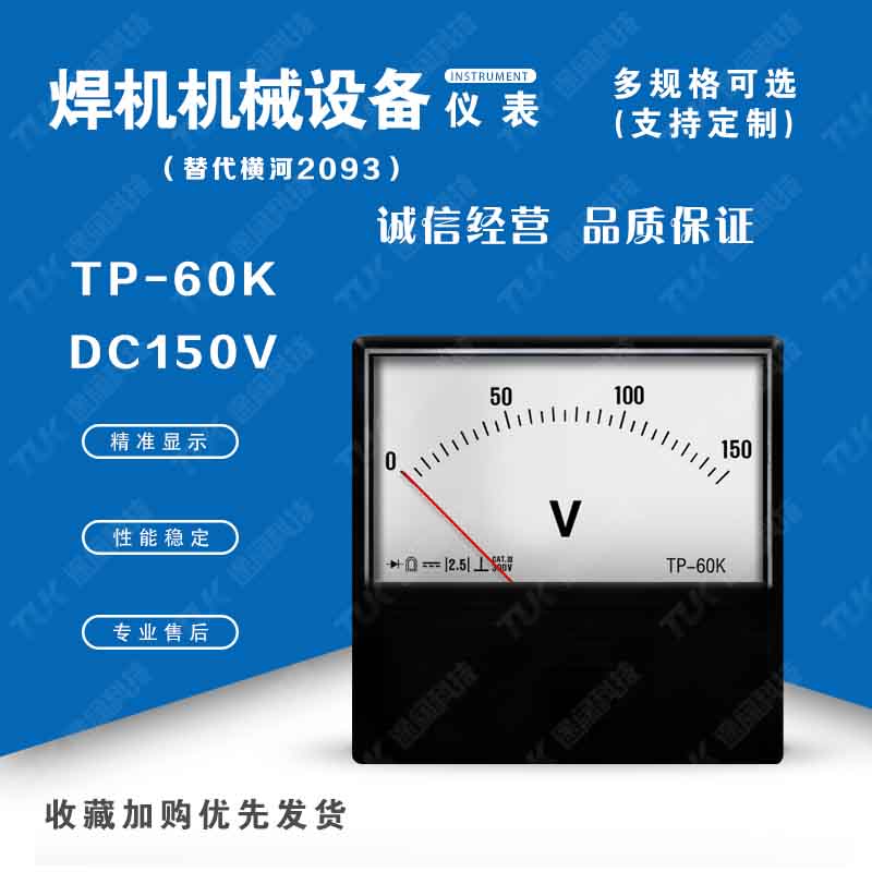 TP60K2093DC150V替横河yokogawa焊研威达OTC焊机指针电流表电压表