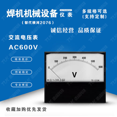 交直电压表TP1210-2076AC600V替代横河气保焊氩弧焊电压表指针表