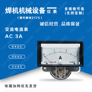 交直電流表2175 AC3A替代橫河yokogawa氬弧焊機(jī)發(fā)電機(jī)指針電壓表