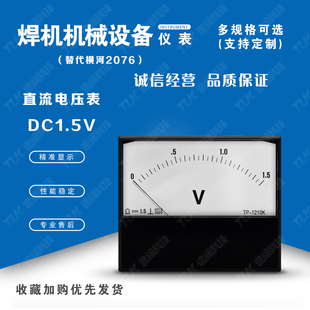交直电压表TP1210-2076DC1.5V替代横河气保焊氩弧焊电流表指针