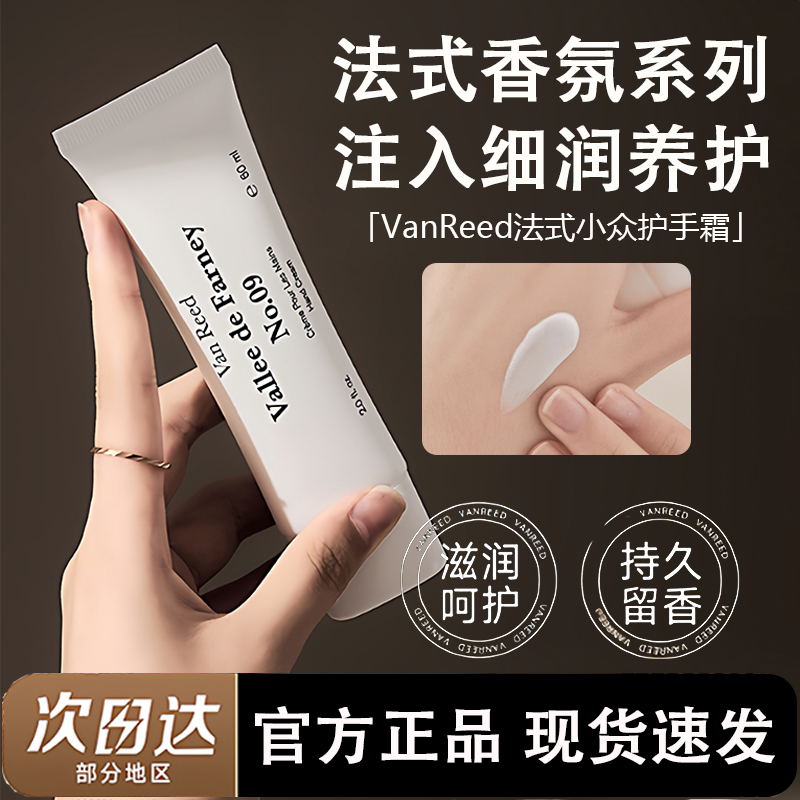 VanReed法式香氛护手霜保湿补水