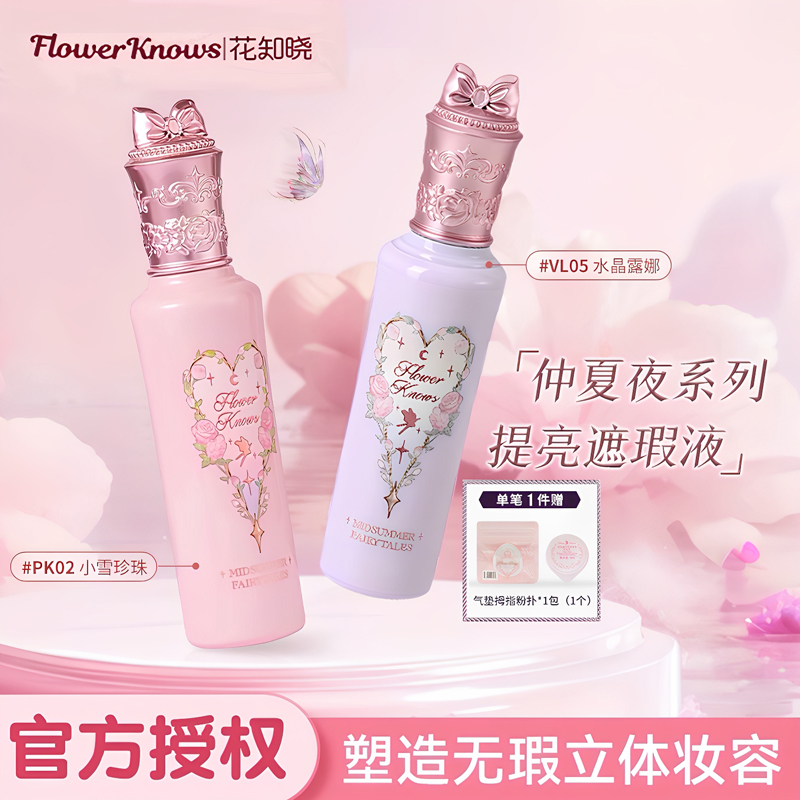 花知晓提亮液脸部斑点痘印遮瑕膏