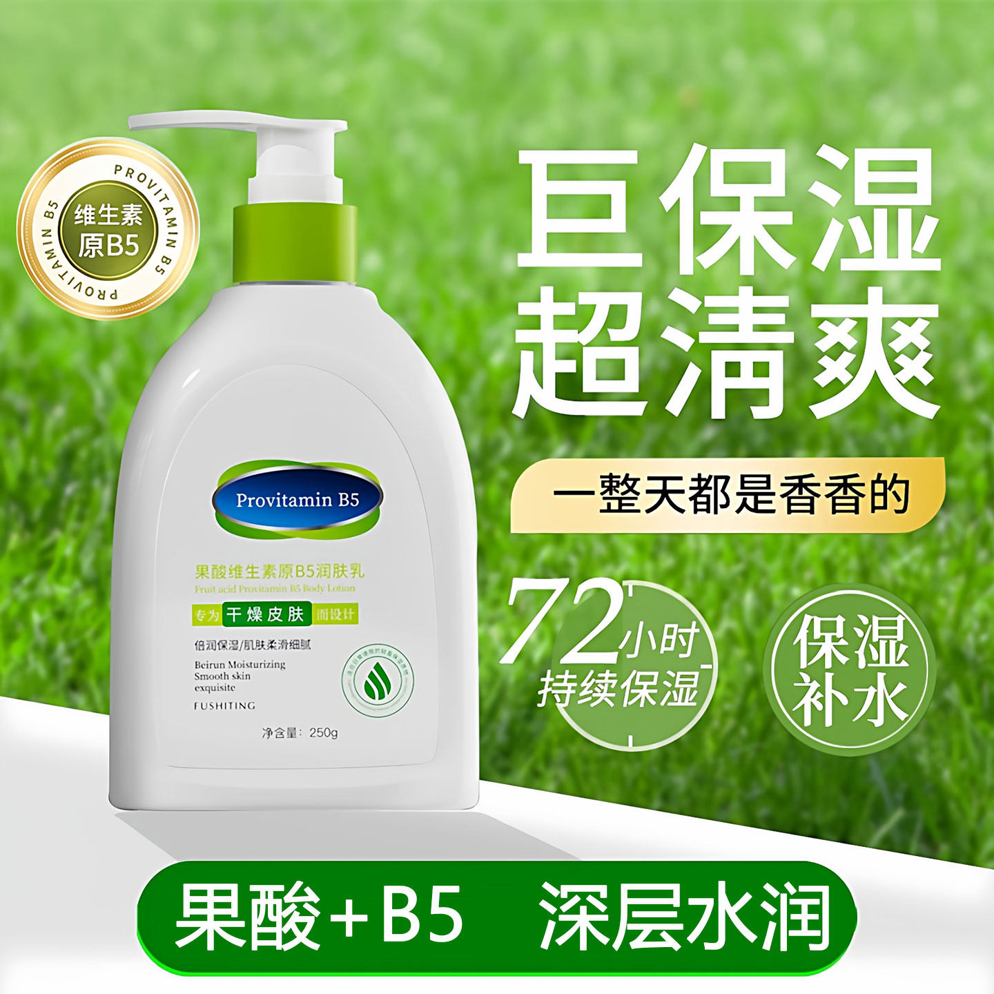 B5果酸身体乳保湿滋润秋冬补水防干燥起皮持久留香润肤乳改善鸡皮,美容护肤/美体/精油,身体乳/霜,淘宝优惠券,粉丝福利购,淘宝优惠卷