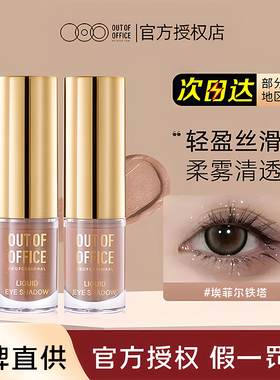 ooo液体眼影outofoffice单色哑光珠光哦野埃菲尔铁塔眼影碎闪膏棒