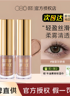 ooo液体眼影outofoffice单色哑光珠光哦野埃菲尔铁塔眼影碎闪膏棒