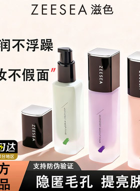 滋色隔离霜ZEESEA素颜霜脸部遮瑕打底紫色妆前乳保湿提亮肤色正品