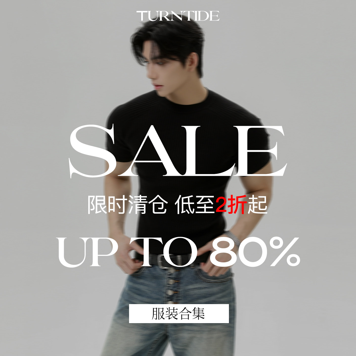 TURNTIDE  特惠自选福袋 款式尺码可选 限量库存抄底价2折起